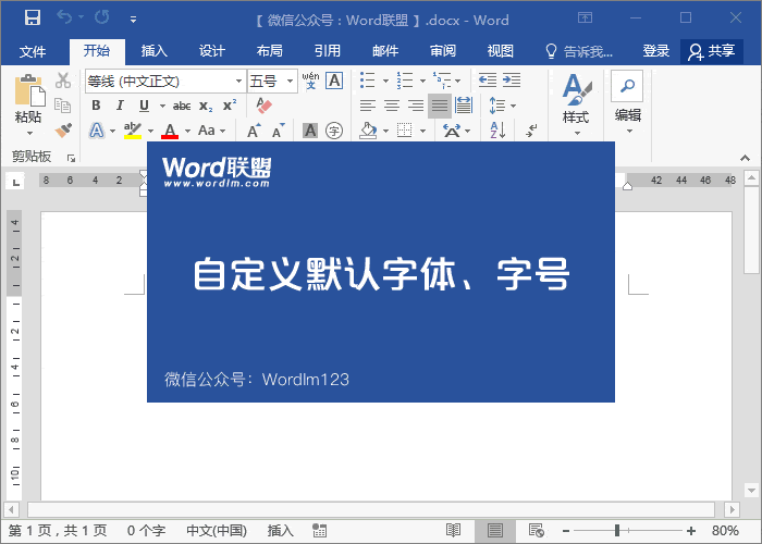 Word设置默认字体和样式，这小小功能可以提高Word办公