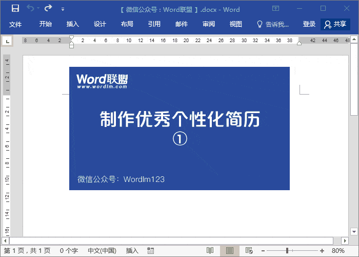 手把手教你用Word打造一份优秀的个性个人简历【超精品
