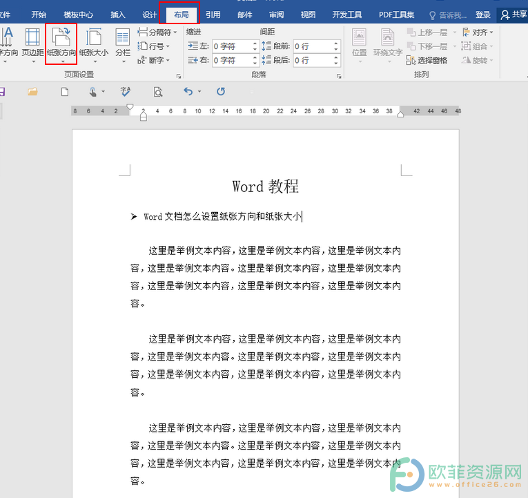 Word文档怎么设置纸张大小和纸张方向