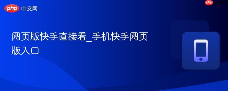 网页版快手直接看_手机快手网页版入口