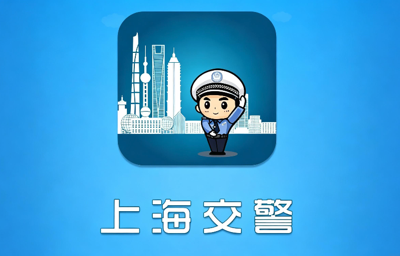 上海交警官网入口 上海交警官网网址