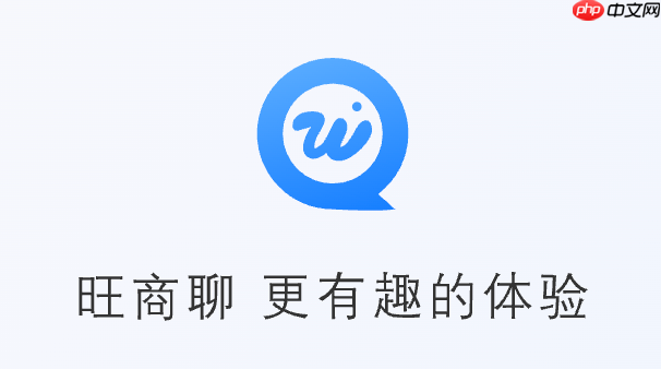 旺商聊官网入口地址链接 旺商聊网页端入口链接
